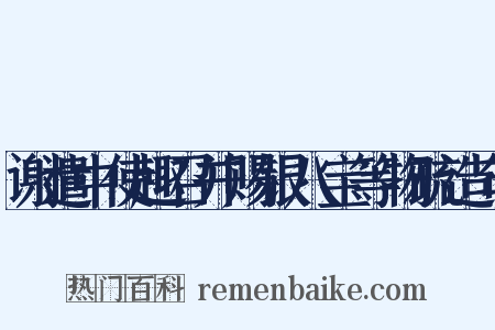 谢遣中使趣召并赐银八宝等物疏造句是什么意思的图片